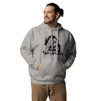 Bilnesbeh La Boukra Shoo Unisex Hoodie