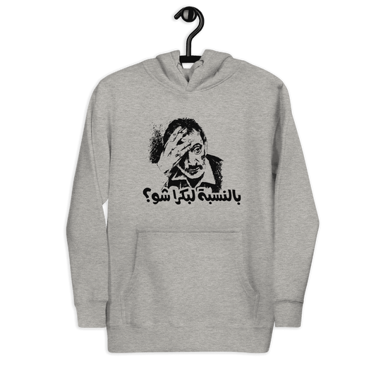 Bilnesbeh La Boukra Shoo Unisex Hoodie