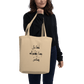 Tafa2al Tote Bag