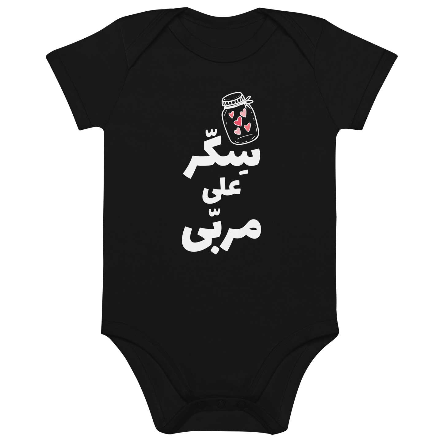 Sekkar 3ala Mrabba Vegan Baby Bodysuit