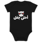 A7la Jaggal Vegan Baby Bodysuit