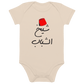 Sheikh Il Shabeb Vegan Baby Bodysuit