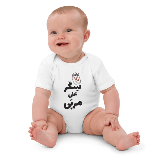 Sekkar 3ala Mrabba Vegan Baby Bodysuit