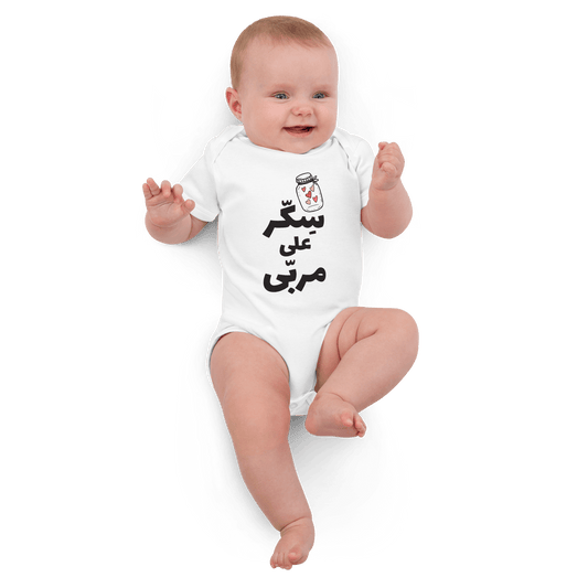 Sekkar 3ala Mrabba Vegan Baby Bodysuit