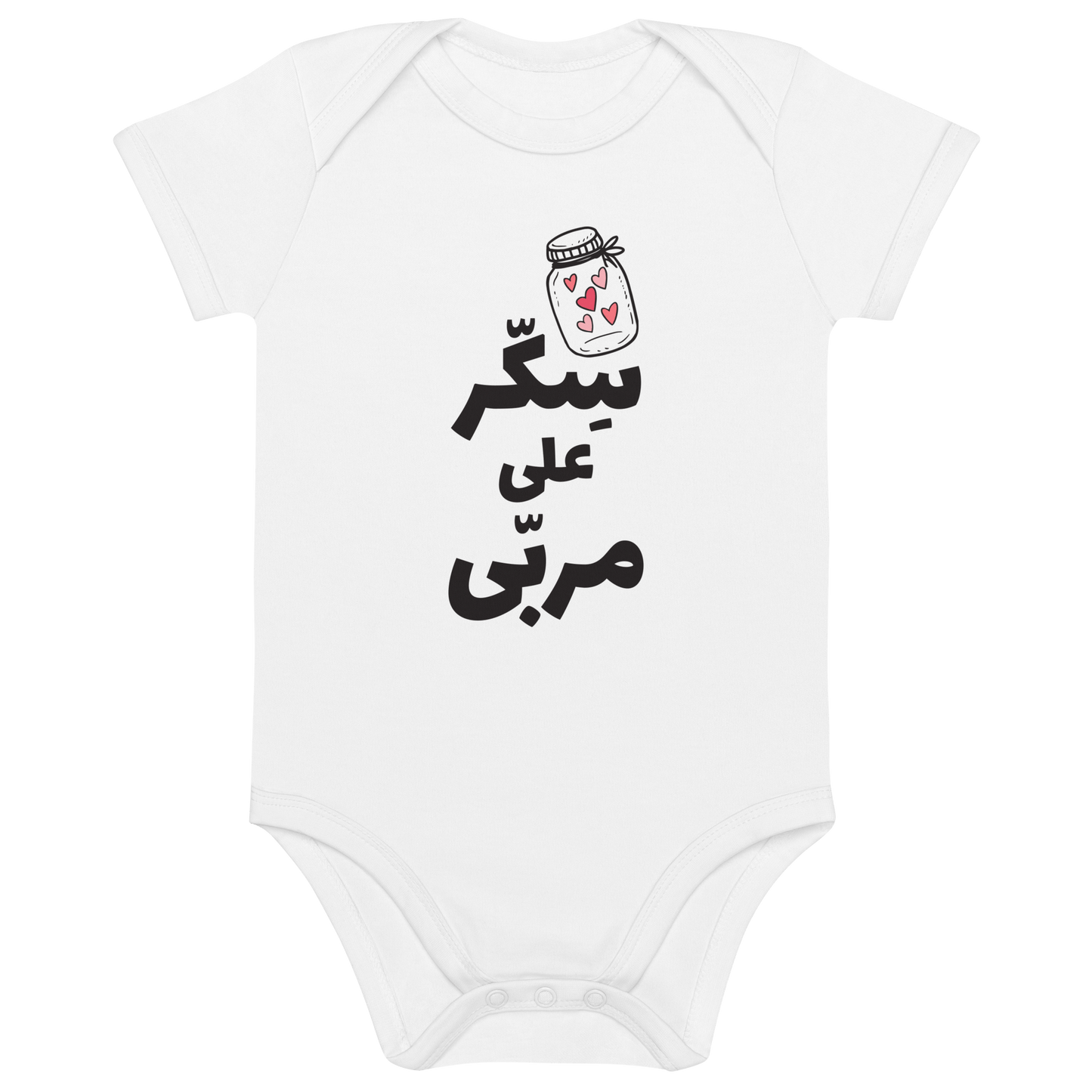 Sekkar 3ala Mrabba Vegan Baby Bodysuit