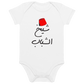 Sheikh Il Shabeb Vegan Baby Bodysuit