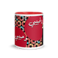 Ana La Habibi Fairouz Valentine Mug